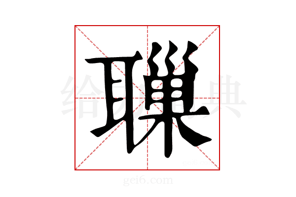 𦗔