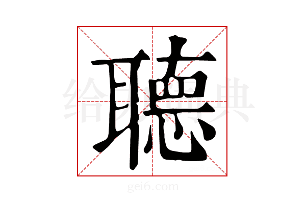 𦗟