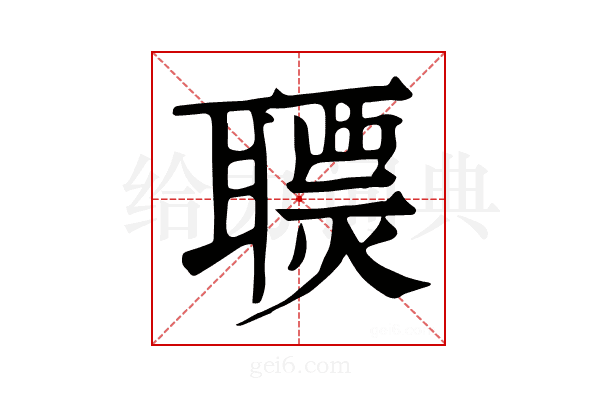 𦗩