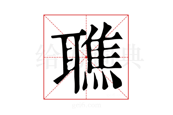 𦗠