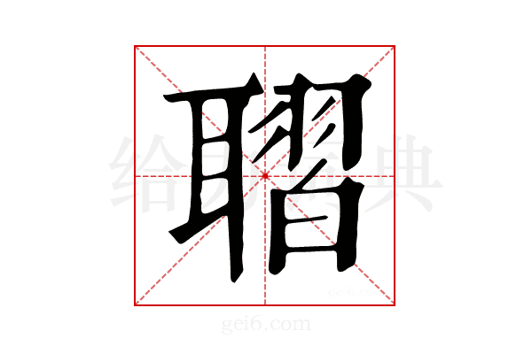 𦗗
