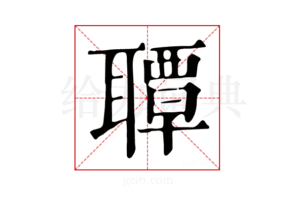 𦗡