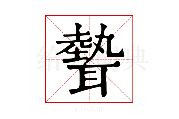 𦗙