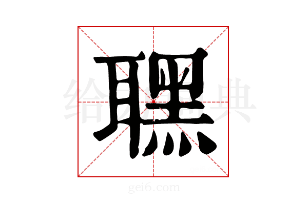 𦗣