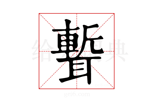 𦗚
