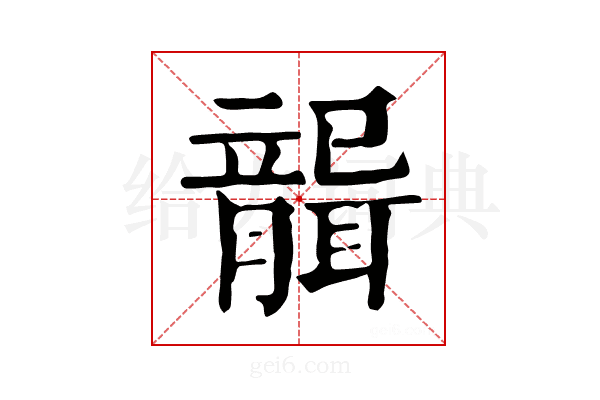 𦗤