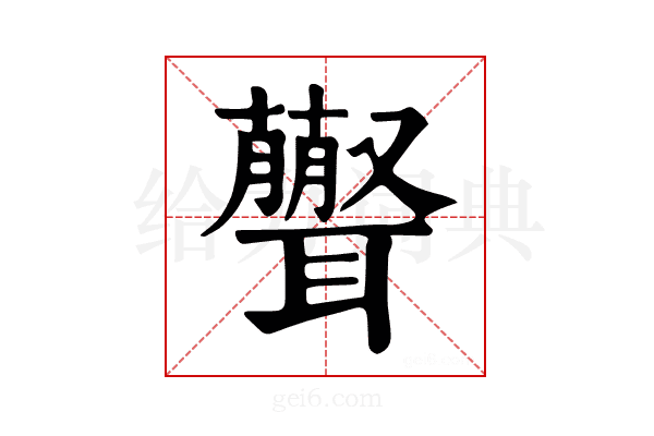 𦘃