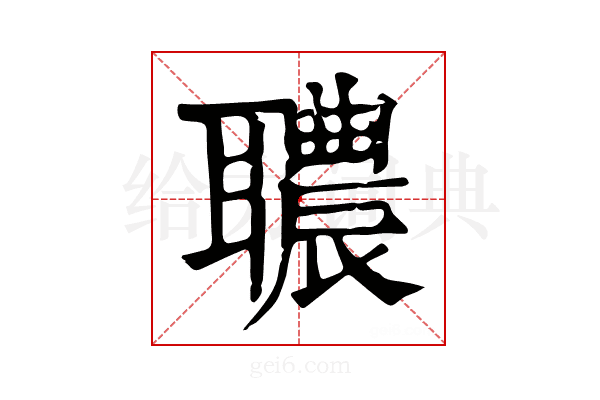 𦗳