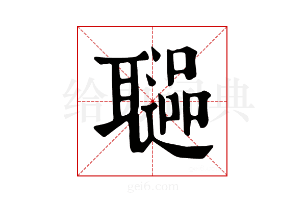 𦗻