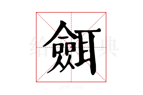 𦗼