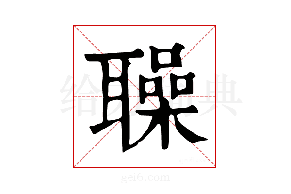 𦗵
