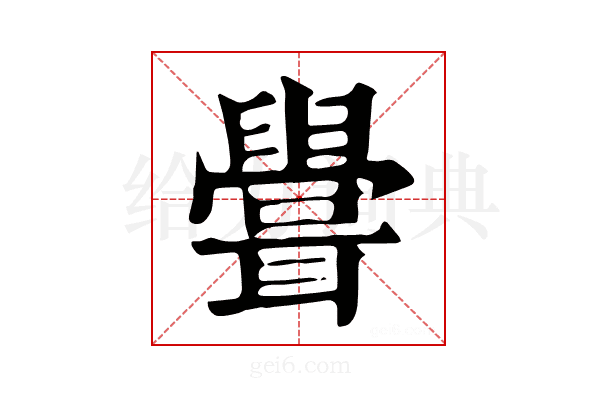 𦗶