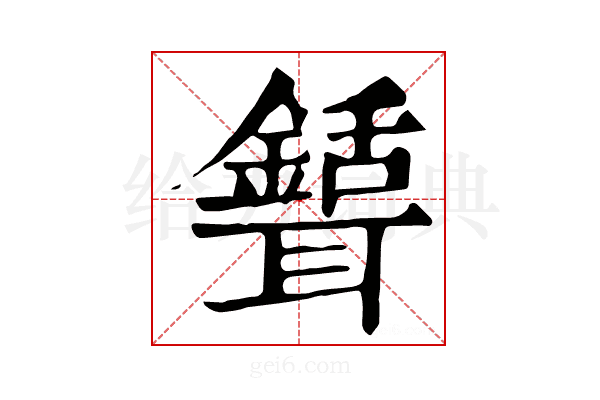 𦗾