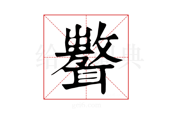 𦗷