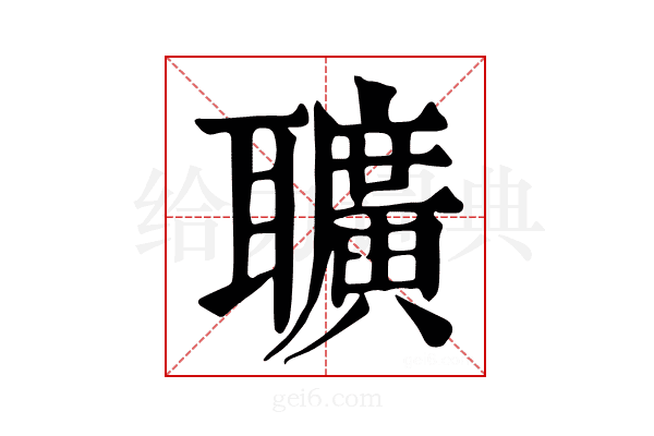 𦘅