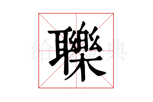 𦘈