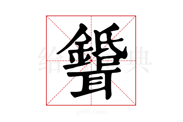 𦘉