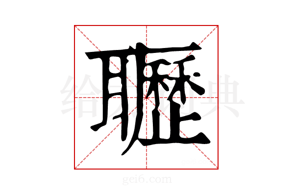 𦘊