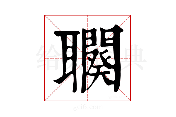 𦘍