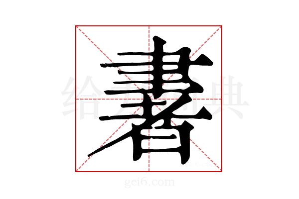 𦘠