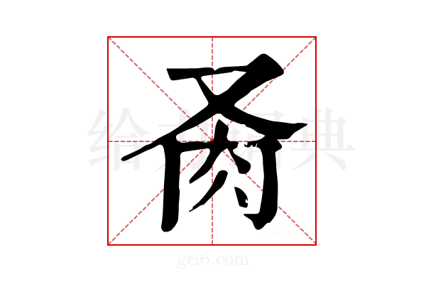 𦘬