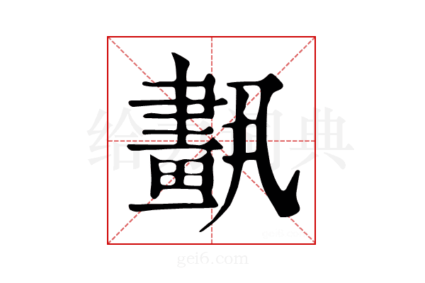 𦘣