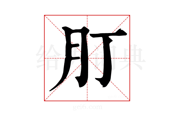 𦘭