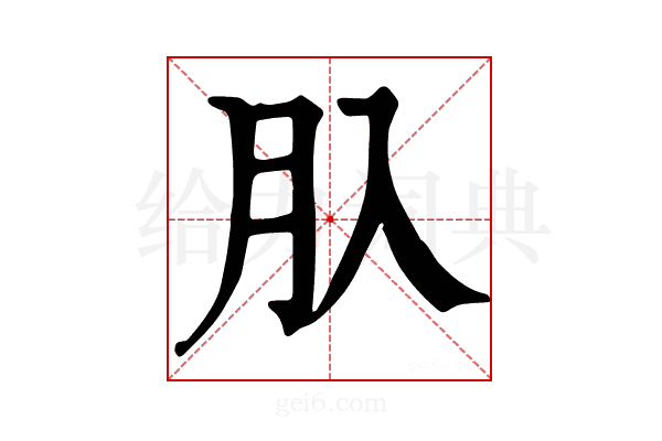 𦘲