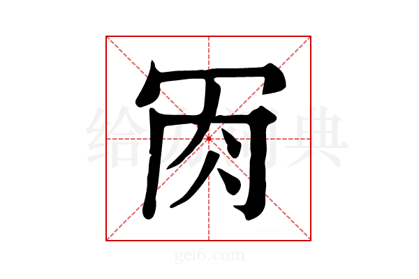 𦘫