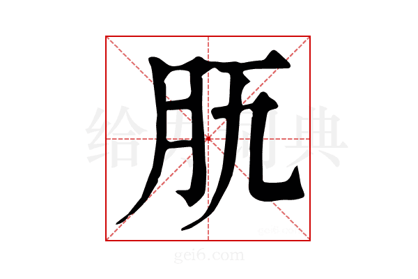 𦘵
