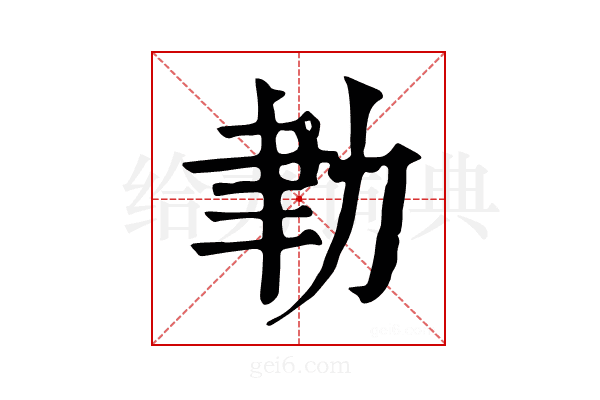 𦘓