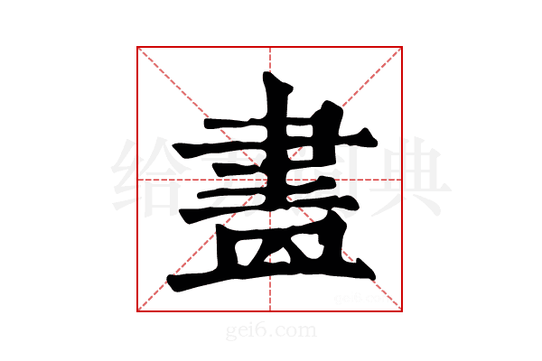𦘕