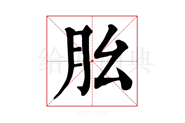 𦘷