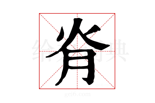 𦙊