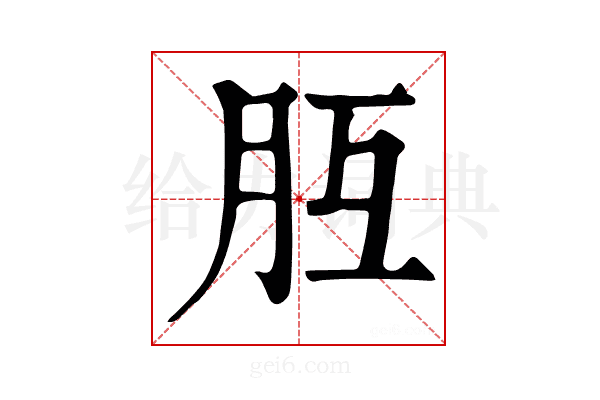 𦙁