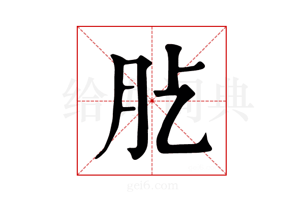𦘸