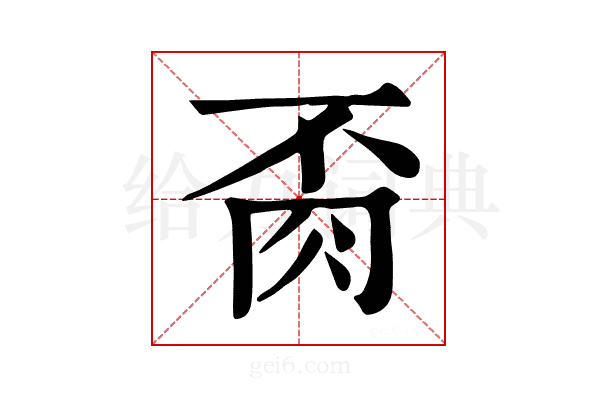 𦙂