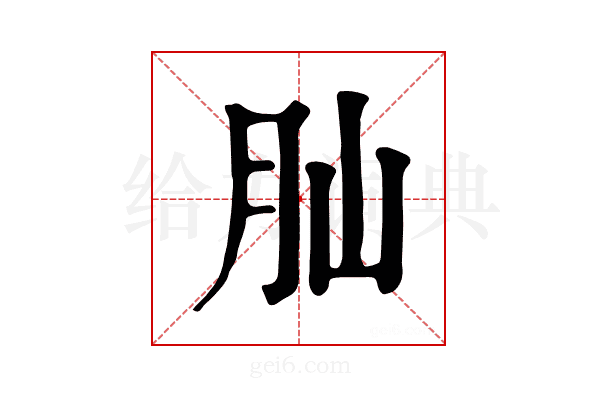 𦘹