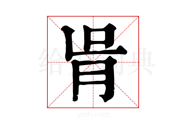 𦙃