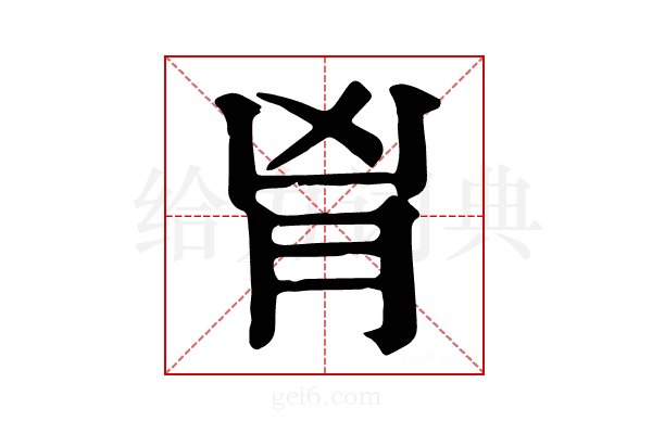 𦙄