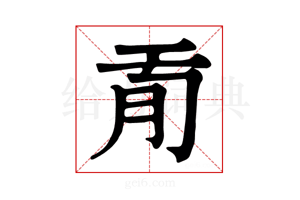 𦘼