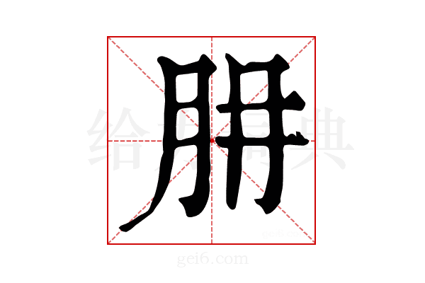 𦙇