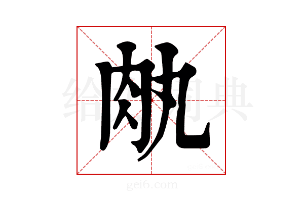 𦘾