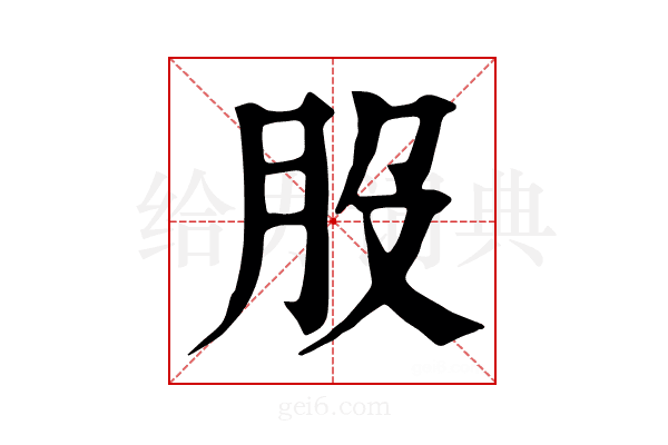 𦘿