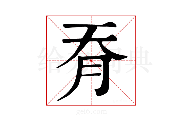 𦙖