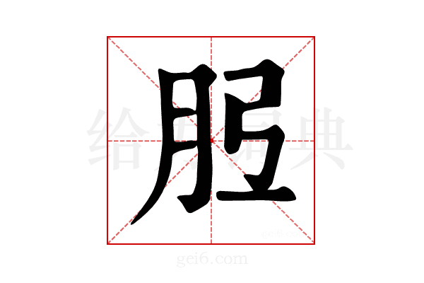 𦙠