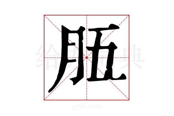 𦙗