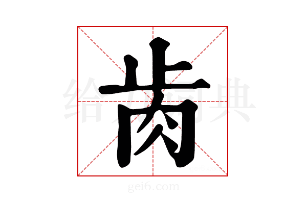 𦙡