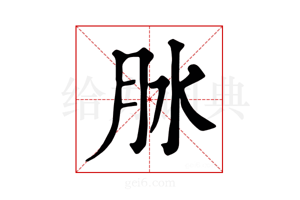 𦙙
