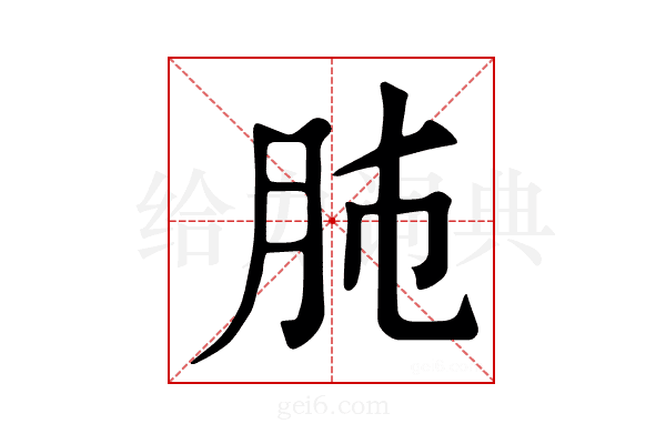 𦙛